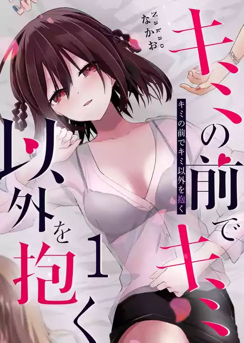 Kimi no Mae de Kimi Igai o Daku Ch. 1 | Having Sex with Someone Else in Front of You 01