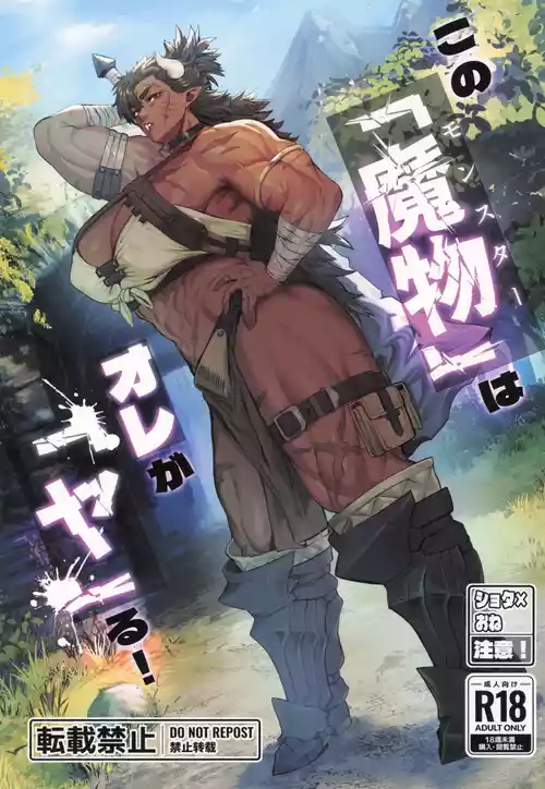 Sono "Monster" wa Ore ga "Ya"ru!