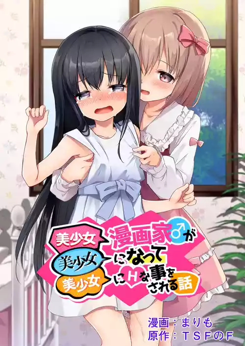 Bishoujo Mangaka ga Bishoujo ni Natte Bishoujo ni H na Koto o Sareru Hanashi | The story of a male manga artist who turns into a girl and is forced to do naughty things by another beautiful girl