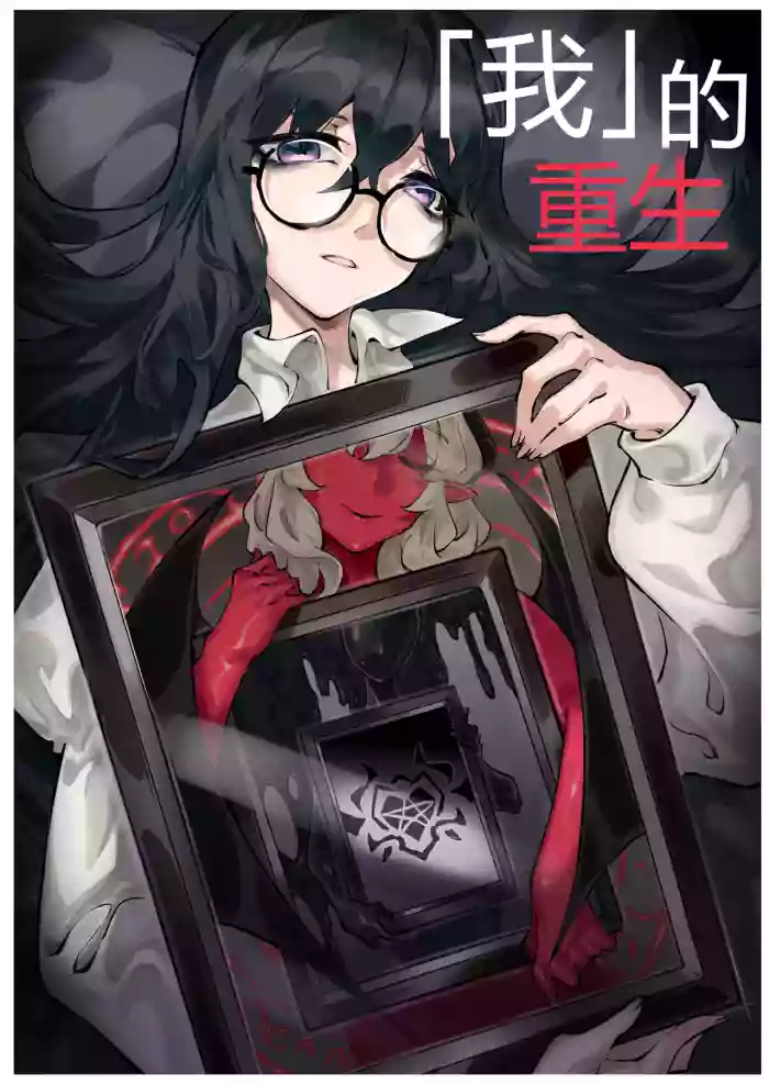 「我」的重生