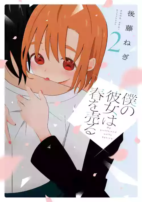 Boku no Kanojo wa Haru wo Uru (My Girlfriend Sells Spring) 18