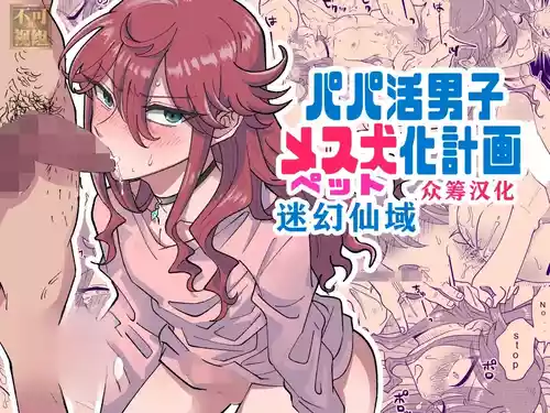 Papa Katsu Danshi Mesuinu-ka Keikaku | The Plan to Turn a Host into a Bitch Pet