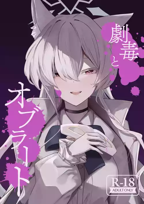 Gekidoku to Oblaat | Sugared Venom