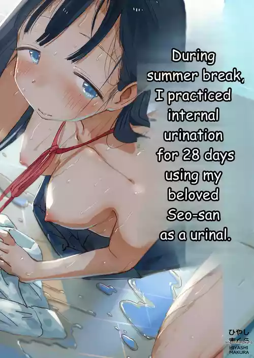 Toaru Natsuyasumi no Chitsunai Hounyou Renshuu Nisshi - Boku no Daisuki na Seo-san o Shoubenki toshite Shiyou Shita 28-nichikan | During summer break, I practiced internal urination for 28 days using my beloved Seo-san as a urinal.