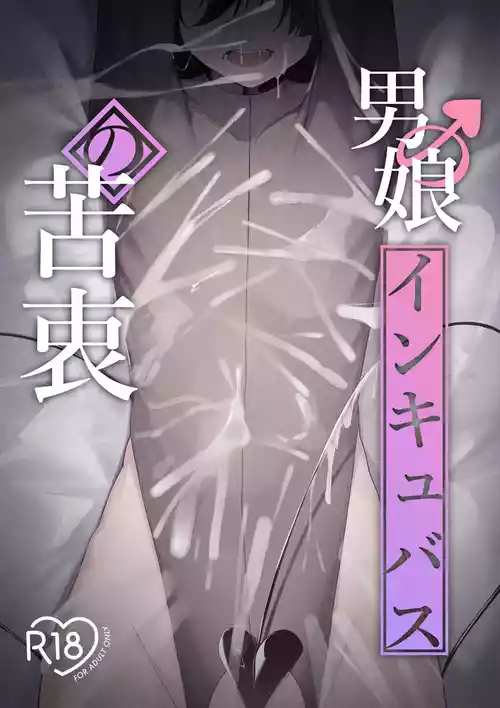 Otokonoko Incubus no Kuchuu | Femboy Incubus in Distress