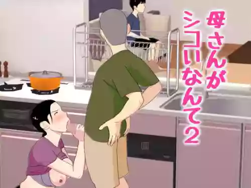 Kaa-san ga Shikoi nante 2 - My Mom is So Hot 2