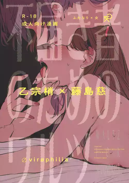 Futodokimono no Tame no Waltz | Waltz for Scoundrels