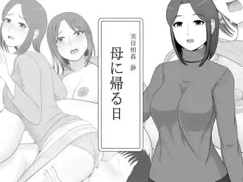 Jitsubo Soukan Shizuka -Haha ni Kaeru Hi-
