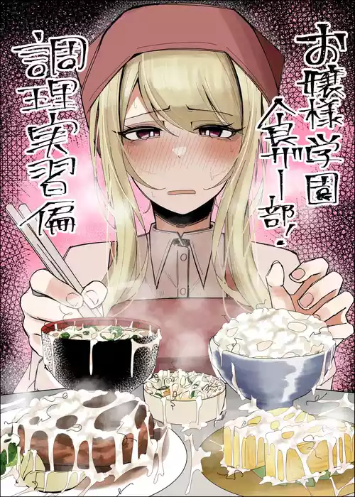 Ojou-sama Gakuen Shokuza-bu! ～Chouri Zisshuuhen～