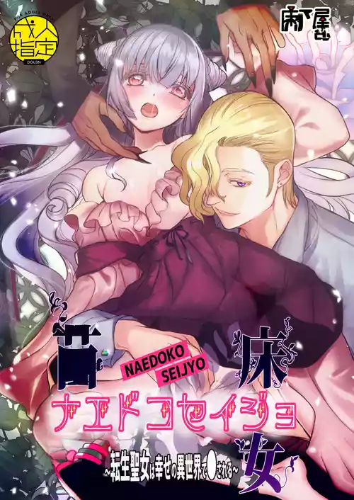 Naedoko Seijo ~Tensei Seijo wa Shiawase no Isekai de ● sareru~ | NAEDOKO SEIJYO ~Reborn as a Saint, Defiled in a Dream World~
