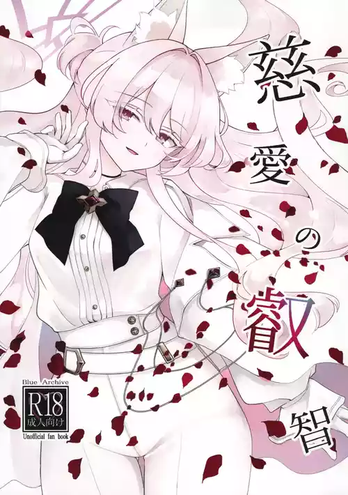 Jiai no Eichi | Wisdom of Benevolence