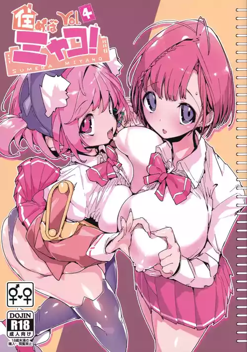 SUMEBA MIYAKO! Vol. 4 | If you Live in Miyako! 4