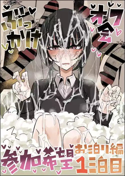 Bukkake Off Kai Sanka Kibou ~Otomari Hen Ippaku me~