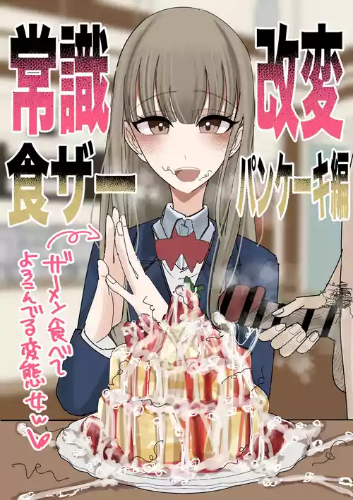 Jyoushiki Kaihen Shokuza Pancake Hen