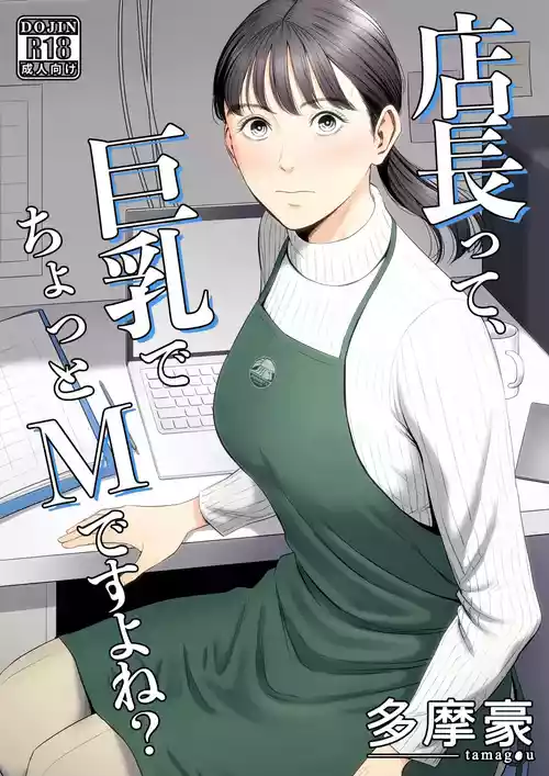 Tenchou tte, Kyonyuu de Chotto M desu yo ne? | The Boss Has Big Breasts And Is A Bit of A Masochist, Right? 1