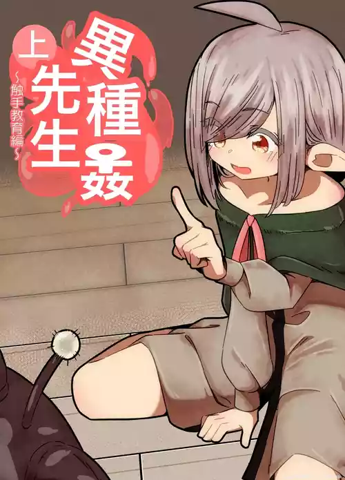 Ishukan-sensei Jou ~Shokushu Kyouiku Hen~