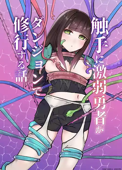 Tentacle ni Gekijaku Yuusha ga Danjon de Shugyou Suru Hanashi