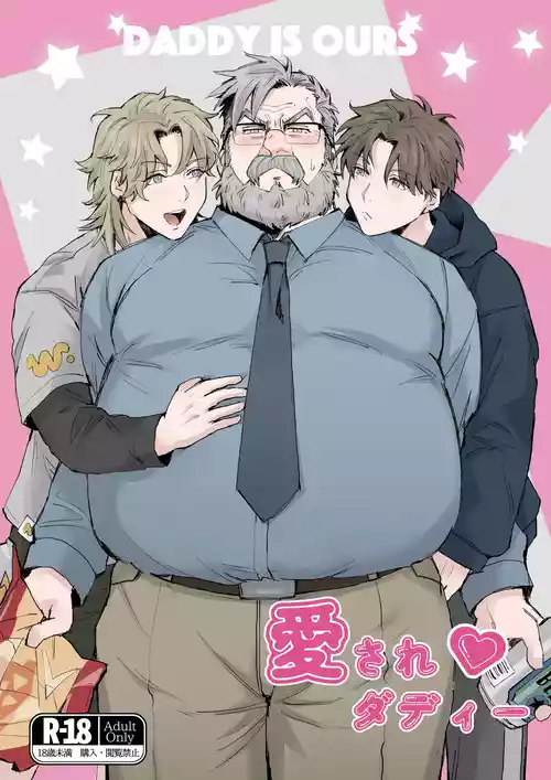 愛されダディー