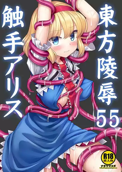 Touhou Ryoujoku 55 Shokushu Alice