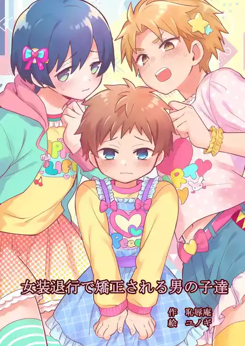 Chijoku An (Yunogi)] Josou Taikou de Kyousei sareru Otokonoko-tachi