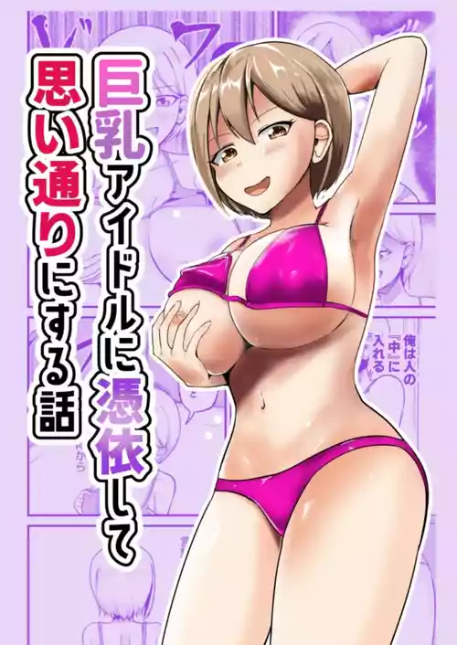 Kyonyuu Idol ni Hyoui shite Omoidoori ni suru Hanashi | Possessing a Busty Idol and Doing What I Want