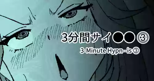 3分間サイ●●3