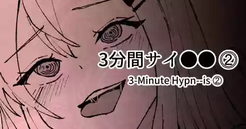 3分間サイ●●2