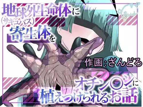 Chikyuugai Seimeitai (Succubus) ni Kiseitai o Ochinchin ni Uetsukerareru Ohanashi | A story about an extra terrestrial life form (succubus) implanting a parasite onto your penis