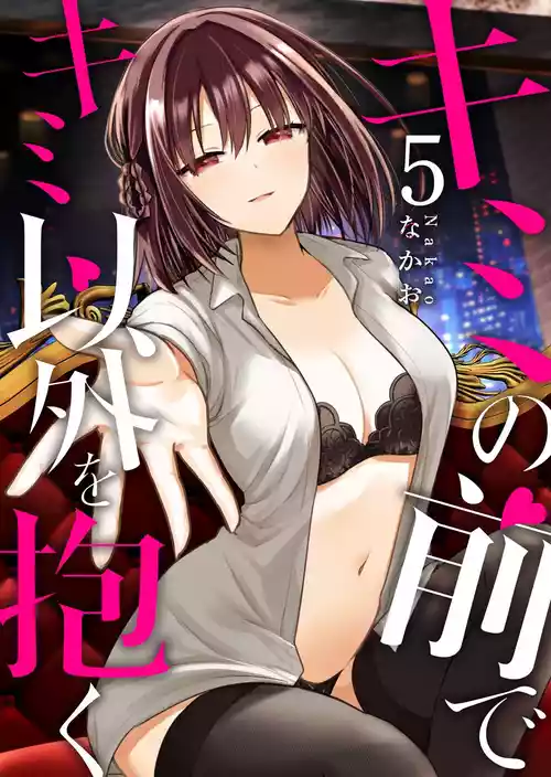 Kimi no Mae de Kimi Igai o Daku Ch. 33 | Having Sex with Someone Else in Front of You 33