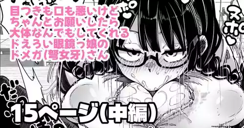 目つきも口も悪いけどちゃんとお願いしたら大体なんでもしてくれるドえろい眼鏡っ娘のドメガ