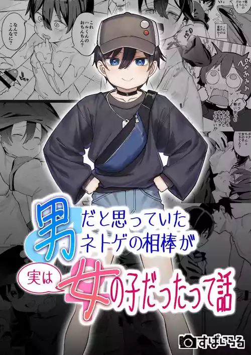 Otoko dato Omotteita Netoge no Aibou ga Jitsu wa Onnanoko datta tte Hanashi / Story About How My Online Gamer Friend Whom I Thought Was A Guy And Turned Out To Be A Girl