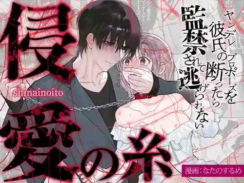 The Threads of Invasion ~If you refuse your yandere boyfriend's proposal, you'll be held captive and unable to escape~