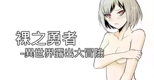 The Naked Hero - Exhibitionism in Isekai