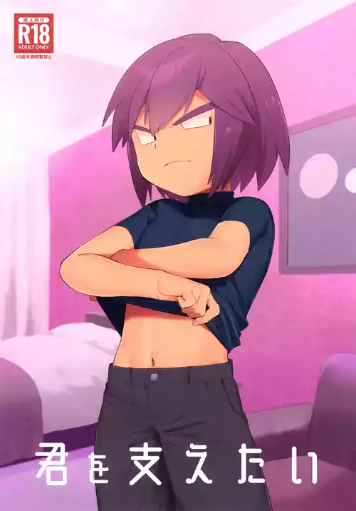 Kimi o Sasaetai | I Want to Support You