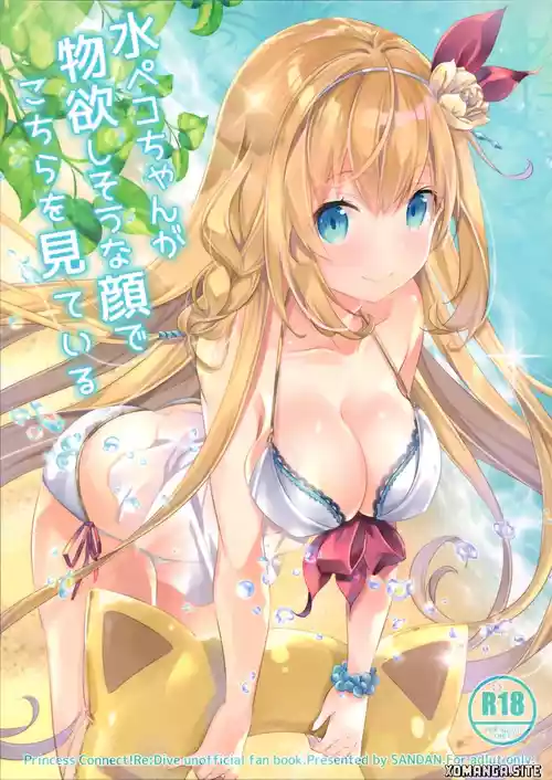 Mizu Peco-chan ga Monohoshisou na Kao de Kochira o Miteru
