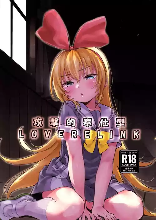 Kougekiteki Houshigata LOVE RELINK | Agressive Servicing LOVE RELINK