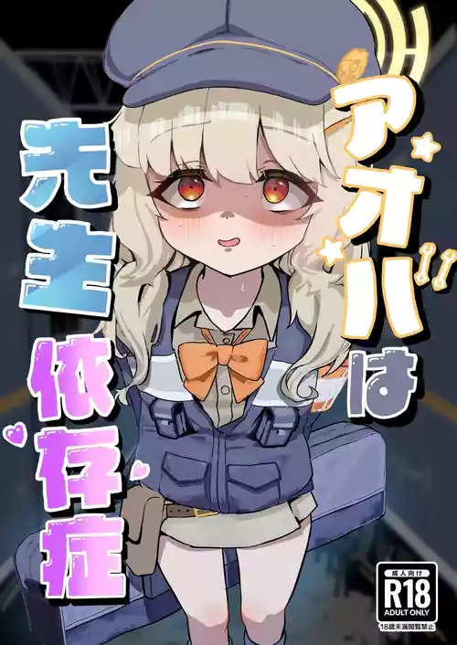Aoba wa Sensei Izonshou