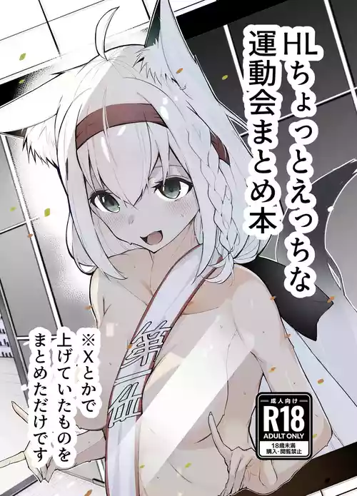 HL Chotto Ecchi na Undoukai Matome Hon | A book summarizing Hololive's slightly erotic atheletics meet