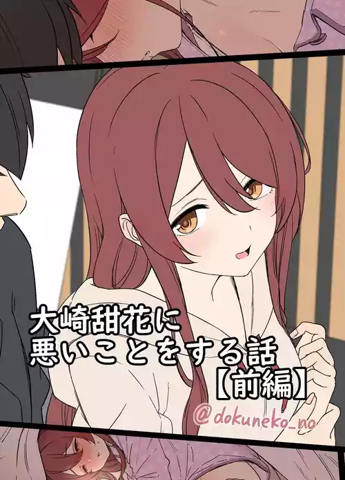 Osaki Tenka ni Warui Koto o suru Hanashi (Zenpen) +