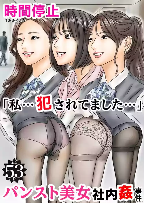 Jikan Teishi "Watashi... Okasaretemashita..." Pantyhose Bijo Shanai-kan Jiken