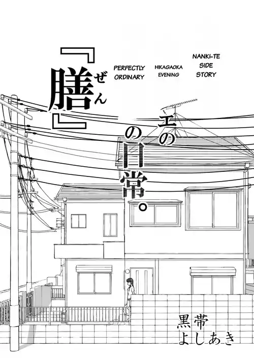 【Nankite Gaiden 】Tae Hikarigaoka's Ordinary Everyday Life 『Zen』