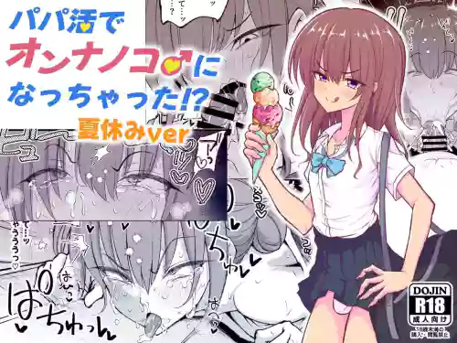 Papa Katsu de Onnanoko ♂ ni Natchatta?! Natsuyasumi Version