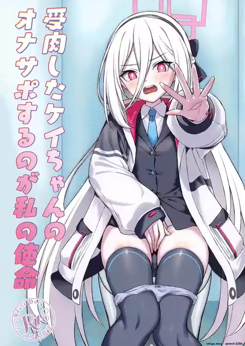 Juniku shita Kei-chan no OnaSuppo suru no ga Watashi no Shimei