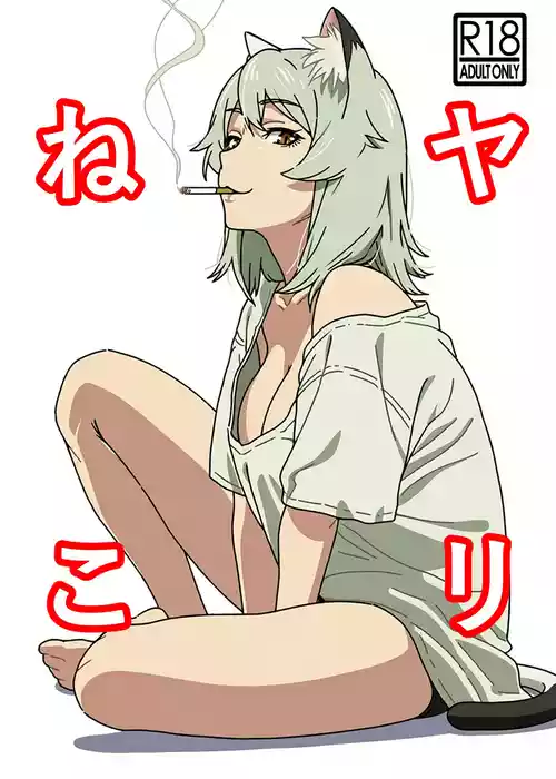 Yarineko ~Fukanshou no Maguro Juujin Satou Yaniko to Ippatsu Ippako~ | Yari-Neko — One Pack per Hookup with Sato Yaniko, the Frigid “Dead-Fish” Beastwoman
