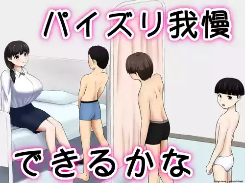 パイズリ我慢できるかな