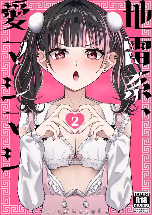 Landmine Girl, Love Overload 2 | Jiraikei, Ai Mashimashi 2