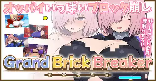 【完成版】FGOおっぱいブロック崩し