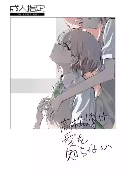 Takamatsu Tomori wa Ai o Shiranai | Takamatsu Tomori Knows Nothing of Love