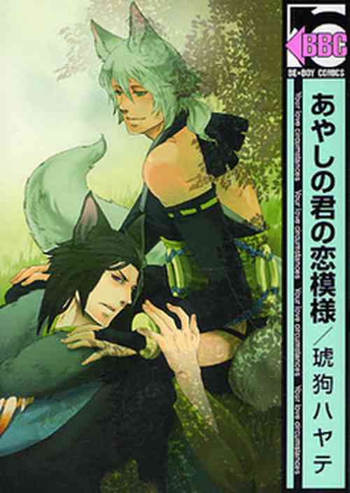 Ayashi no Kimi no Koi Wazurai - Your lovesickness Ch. 1-4
