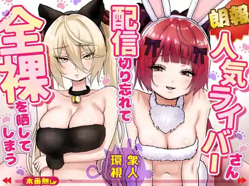 Ninki Livestreamer Haishin Kiriwasurete Zenra wo Sarashite Shimau | [Good News] Popular Streamer Forgets to Turn Off Stream and Exposes Full Nudity